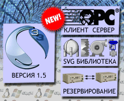 SCADA S3  ���������� Linix, Windows, QNX � 35 ������������  � ��� �� c 5500+ ������.