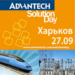 ��������� Advantech Solution Day, ����������� ������� ��� ���������� � ����������, 27.09, �������